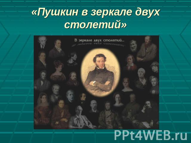 «Пушкин в зеркале двух столетий»