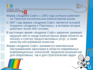 Фирма «Андреев Софт» с 1991 года успешно работает на Тверском региональном компь