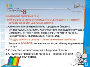 Социальная проблема № 2Проблема организации загородного отдыха детей в Тверской
