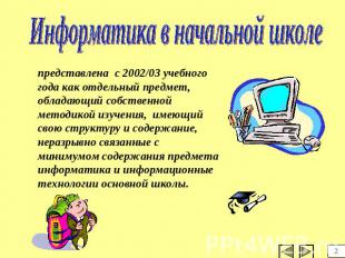 Информатика в начальной школе представлена с 2002/03 учебного года как отдельный
