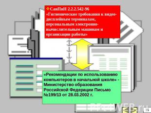 СанПиН 2.2.2.542-96 «Гигиенические требования к видео-дисплейным терминалам, пер