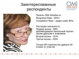 Заинтересованные респонденты Панель OMI Anketka.ru:Response Rate - 50%+Completio