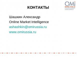 КОНТАКТЫ Шашкин Александр Online Market Intelligenceashashkin@omirussia.ruwww.оm