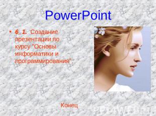 PowerPoint 6_1. Создание презентации по курсу "Основы информатики и программиров