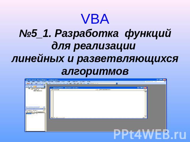 VBA№5_1. Разработка функций для реализации линейных и разветвляющихся алгоритмов