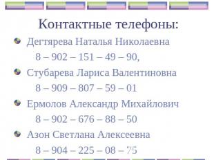 Контактные телефоны: Дегтярева Наталья Николаевна 8 – 902 – 151 – 49 – 90,Стубар