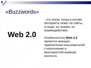 «Buzzwords» Web 2.0- это эпоха, когда в основе Интернета лежат не сайты, а люди,