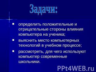 Задачи: определить положительные и отрицательные стороны влияния компьютера на у