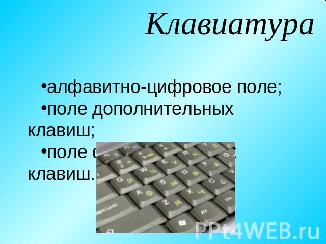 Клавиатура алфавитно-цифровое поле;поле дополнительных клавиш;поле функциональных клавиш.