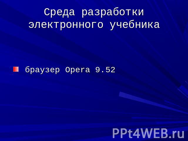 Среда разработки электронного учебника браузер Opera 9.52