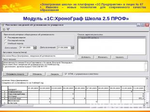 «Электронная школа» на платформе «1С:Предприятие» в лицее № 67 г. Иваново – новы