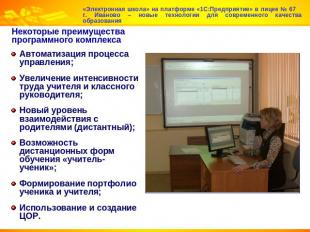 «Электронная школа» на платформе «1С:Предприятие» в лицее № 67 г. Иваново – новы