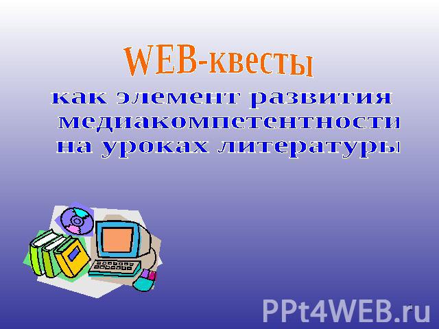 WEB-квесты как элемент развития медиакомпетентности на уроках литературы