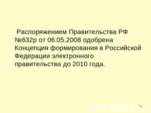 Распоряжением Правительства РФ №632р от 06.05.2008 одобрена Концепция формирован