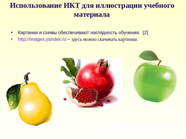 Использование ИКТ для иллюстрации учебного материала Картинки и схемы обеспечивают наглядность обучения. [2]http://images.yandex.ru – здесь можно скачивать картинки.