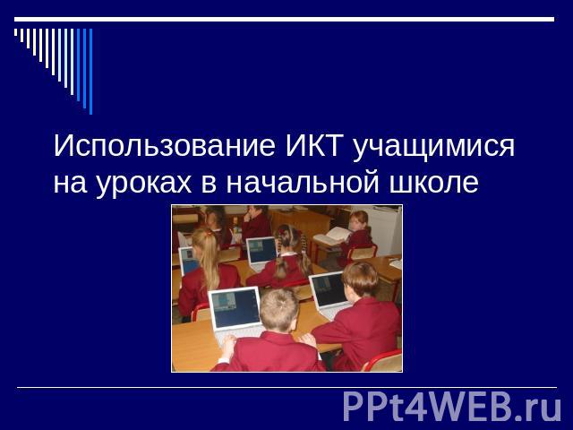 Использование ИКТ учащимися на уроках в начальной школе