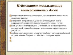 Недостатки использования интерактивных досок интерактивные доски намного дороже,