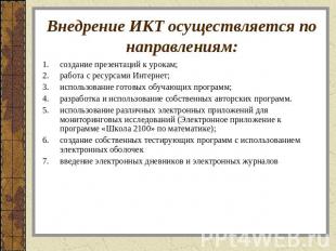 Внедрение ИКТ осуществляется по направлениям: создание презентаций к урокам;рабо