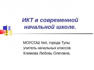 ИКТ в современной начальной школе. МОУСОШ №4, города Тулы учитель начальных клас