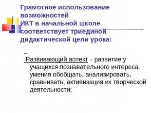 Грамотное использование возможностей ИКТ в начальной школе соответствует триедин