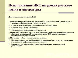 Использование ИКТ на уроках русского языка и литературы Цели и задачи использова