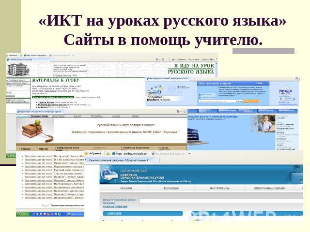 «ИКТ на уроках русского языка» Сайты в помощь учителю.