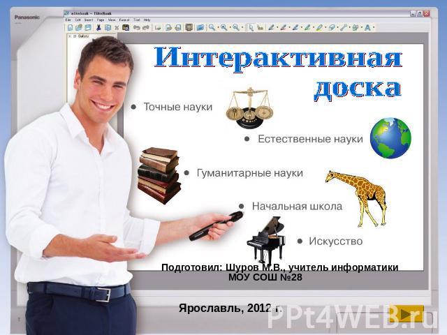 Интерактивнаядоска Подготовил: Шуров М.В., учитель информатики МОУ СОШ №28