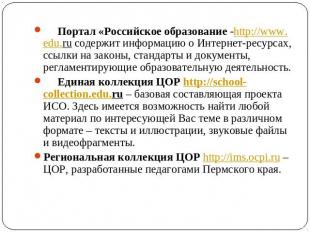      Портал «Российское образование -http://www.edu.ru содержит информацию о Инт