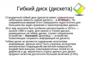 Гибкий диск (дискета) Стандартный гибкий диск (дискета) имеет сравнительно небол