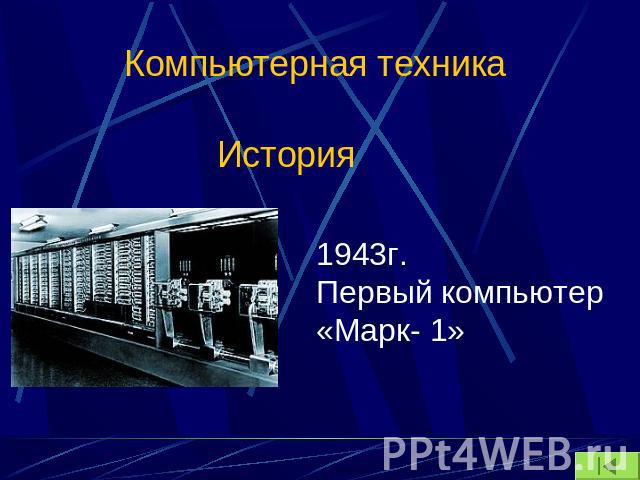Компьютерная техника История1943г. Первый компьютер«Марк- 1»