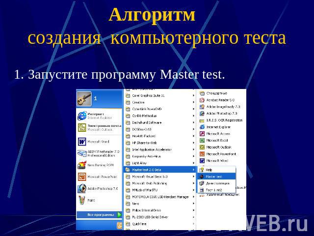 Алгоритм создания компьютерного теста 1. Запустите программу Master test.