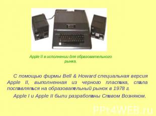 Apple II в исполнении для образовательного рынка. С помощью фирмы Bell & Howard