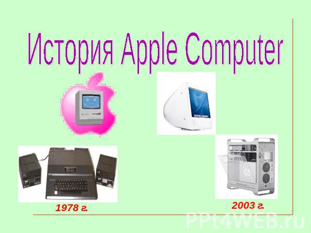 История Apple Computer