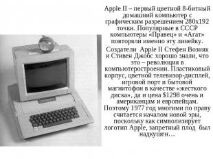 Apple II – первый цветной 8-битный домашний компьютер с графическим разрешением
