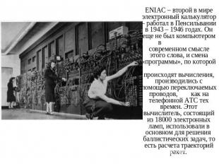ENIAC – второй в мире электронный калькулятор – работал в Пенсильвании в 1943 –