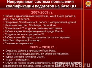 Непрерывная система повышения квалификации педагогов на базе ЦО 2007-2009 гг. Ра