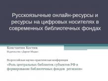 Русскоязычные онлайн-ресурсы и ресурсы на цифровых носителях в современных библи