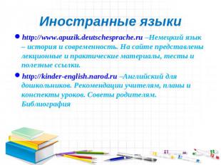 Иностранные языки http://www.apuzik.deutschesprache.ru –Немецкий язык – история