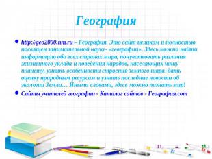 География http://geo2000.nm.ru – География. Это сайт целиком и полностью посвяще