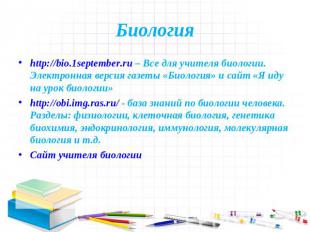 Биология http://bio.1september.ru – Все для учителя биологии. Электронная версия