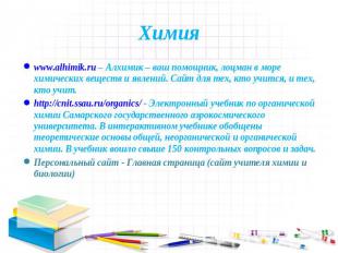 Химия www.alhimik.ru – Алхимик – ваш помощник, лоцман в море химических веществ