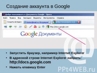 Создание аккаунта в Google Запустить браузер, например Internet ExplorerВ адресн