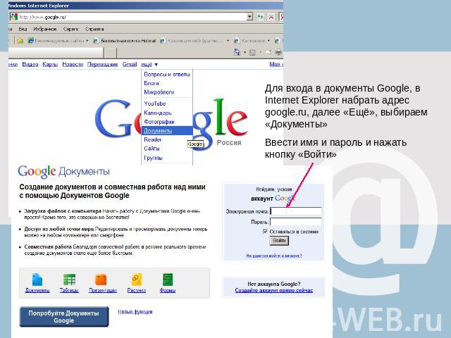 Для входа в документы Google, в Internet Explorer набрать адрес google.ru, далее «Ещё», выбираем «Документы»Ввести имя и пароль и нажать кнопку «Войти»