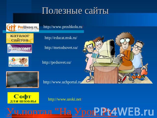Полезные сайты http://www.proshkolu.ru/http://educat.msk.ru/http://metodsovet.su/http://pedsovet.su/http://www.uchportal.ru/http://www.uroki.net/