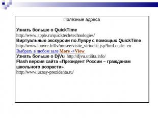 Полезные адресаУзнать больше о QuickTime http://www.apple.ru/quicktech/technolog