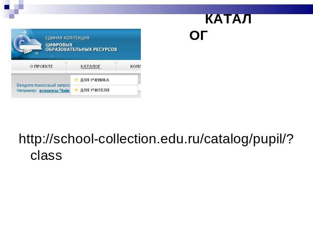 КАТАЛОГ http://school-collection.edu.ru/catalog/pupil/?class