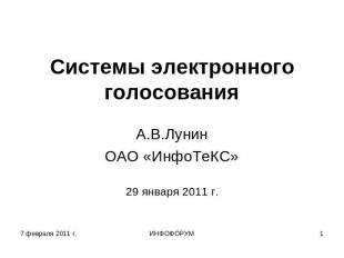 Системы электронного голосования А.В.ЛунинОАО «ИнфоТеКС»29 января 2011 г.