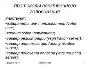 протоколы электронного голосования Участвуют:избиратель или пользователь (voter,