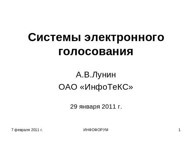 Системы электронного голосования А.В.ЛунинОАО «ИнфоТеКС»29 января 2011 г.