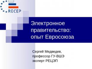 Электронное правительство: опыт Евросоюза Сергей Медведев,профессор ГУ-ВШЭ экспе